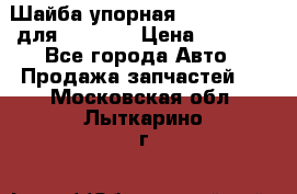 Шайба упорная 195.27.12412 для komatsu › Цена ­ 8 000 - Все города Авто » Продажа запчастей   . Московская обл.,Лыткарино г.